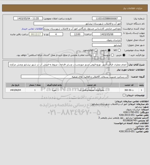 استعلام انجام عملیات قرائت کنتور، توزیع قبوض،صدور صورتحساب وسایر اقدامات مربوط به فروش آب در شهر نیشابور وبخش مرکزی