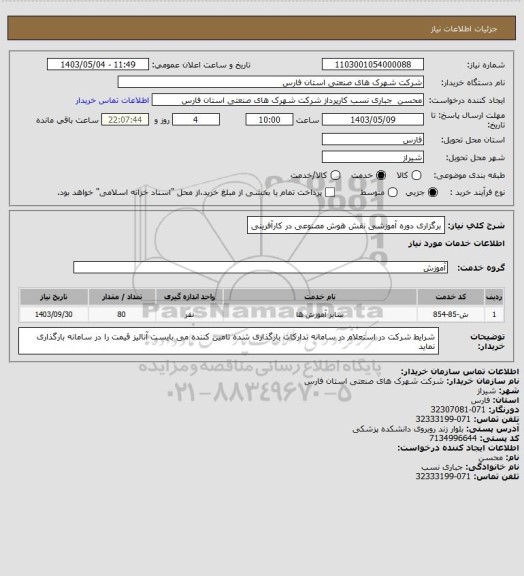 استعلام برگزاری دوره آموزشی نقش هوش مصنوعی در کارآفرینی