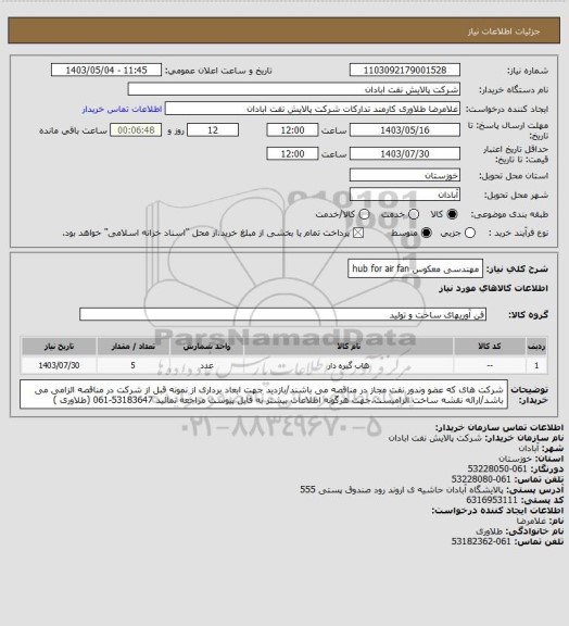 استعلام مهندسی معکوس hub for air fan