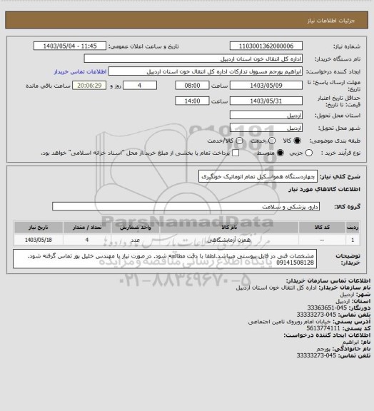 استعلام چهاردستگاه همواسکیل تمام اتوماتیک خونگیری