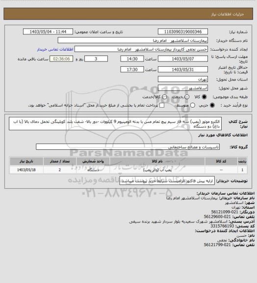 استعلام الکترو موتور (پمپ) سه فاز سیم پیچ تمام مس با بدنه الومینیوم  9 کیلووات -دور بالا- شفت بلند کوبلینگی تخمل دمای بالا (با اب داغ)     دو دستگاه