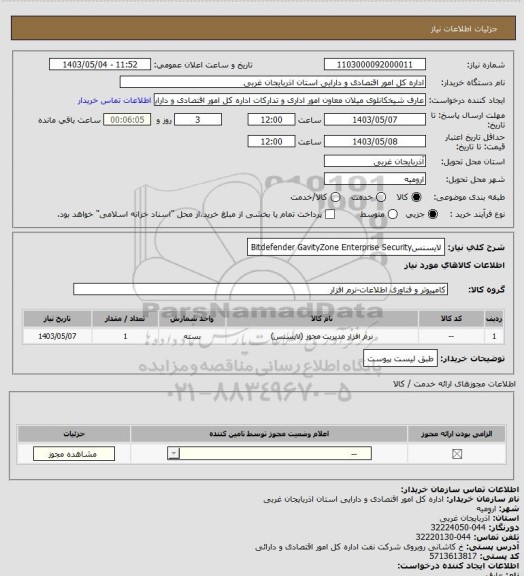 استعلام لایسنسBitdefender GavityZone Enterprise Security