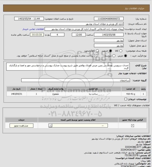 استعلام احداث سرویس بهداشتی زمین مینی فوتبال بوالخیر طبق شرح پیوست
مدارک پیوستی و درخواستی مهر و امضا و بارگذاری گردد