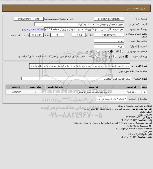 استعلام خرید خدمات از بخش غیر دولتی بر اساس ماده 17  قانون خدمات کشوری به تعدد 7 نفر برای 12 ماه