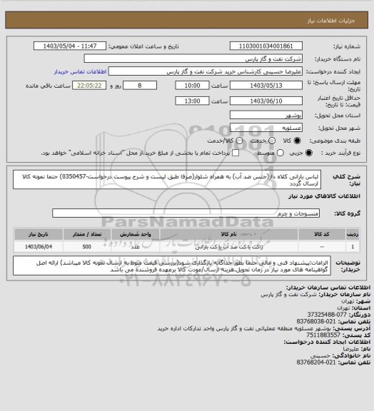 استعلام لباس بارانی کلاه دار(جنس ضد آب) به همراه شلوار(صرفا طبق لیست و شرح پیوست درخواست-0350457) حتما نمونه کالا ارسال گردد