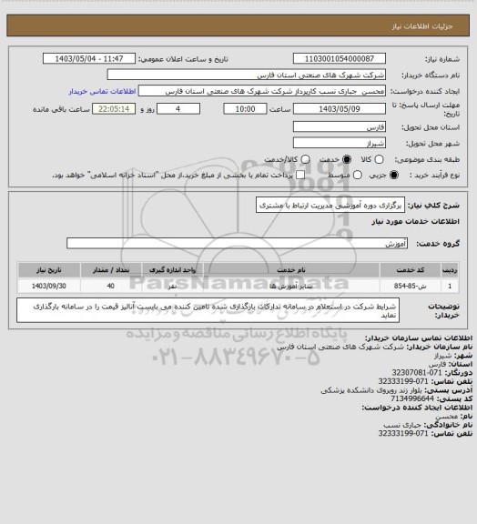 استعلام برگزاری دوره آموزشی مدیریت ارتباط با مشتری