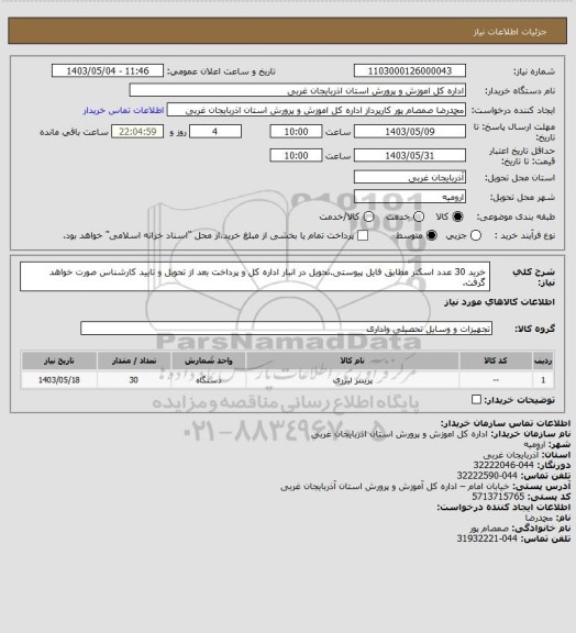 استعلام خرید 30 عدد اسکنر مطابق فایل پیوستی.تحویل در انبار اداره کل و پرداخت بعد از تحویل و تایید کارشناس صورت خواهد گرفت.