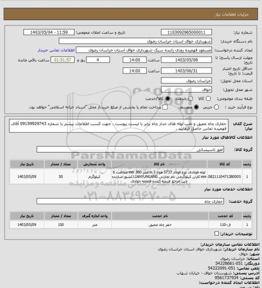 استعلام حفاری چاه عمیق و نصب لوله های جدار چاه برابر با لیست پیوست ، جهت کسب اطلاعات بیشتر با شماره 09159929743 آقای فهمیده تماس حاصل فرمایید .