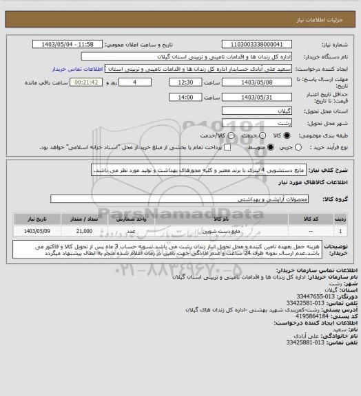 استعلام مایع دستشویی 4 لیتری با برند معتبر و کلیه مجوزهای بهداشت و تولید مورد نظر می باشد.