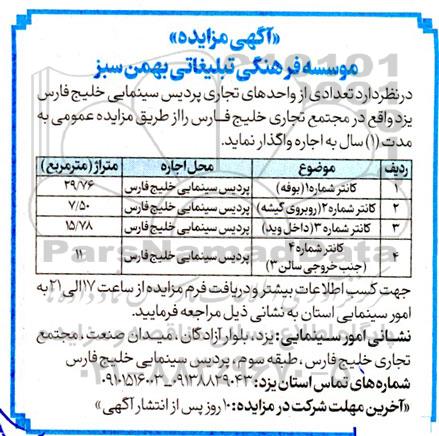 مزایده اجاره تعدادی از واحدهای تجاری پردیس سینمایی خلیج فارس