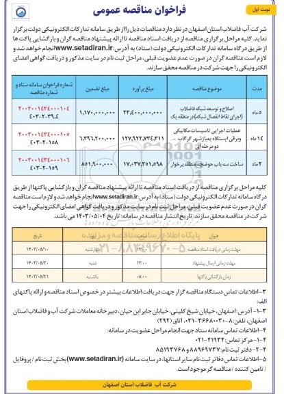 مناقصه اصلاح و توسعه شبکه فاضلاب ...