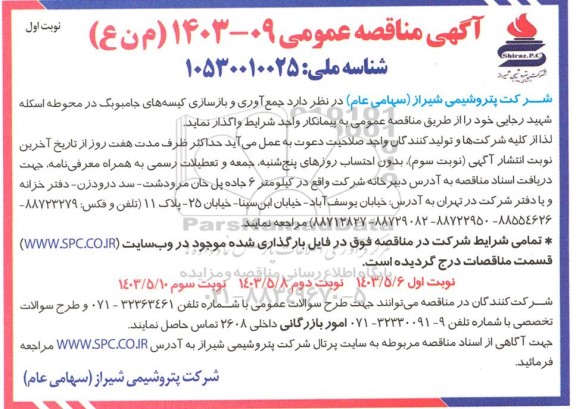 مناقصه جمع آوری و بازسازی کیسه های جامبوبگ در محوطه اسکله شهید رجایی