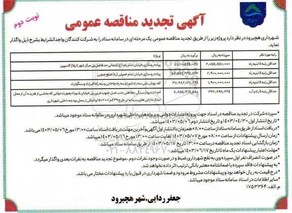 تجدید مناقصه پیاده روسازی خیابان...- نوبت دوم 