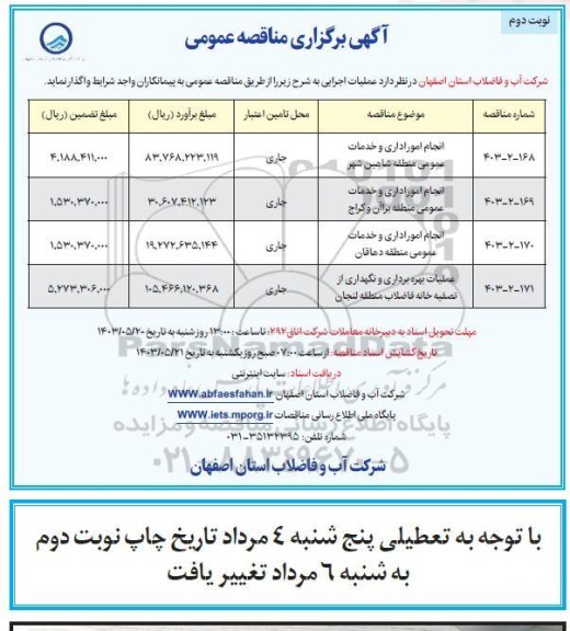 مناقصه انجام امور اداری و خدمات عمومی ... نوبت دوم