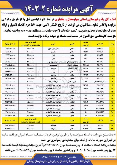 مزایده  واگذاری اراضی 