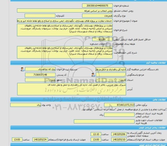 مناقصه، خرید خدمات مشاوره خدمات نظارت بر پروژه های بهسازی، نگهداری، ایمن سازی و اصلاح و رفع نقاط حادثه خیز و راههای شریانی و اصلی (ناحیه شمال)