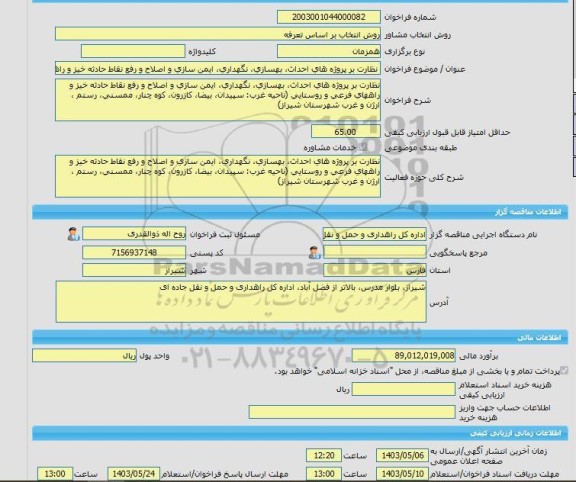 مناقصه، خرید خدمات مشاوره نظارت بر پروژه های احداث، بهسازی، نگهداری، ایمن سازی و اصلاح و رفع نقاط حادثه خیز و راههای فرعی و روستایی (ناحیه غرب)