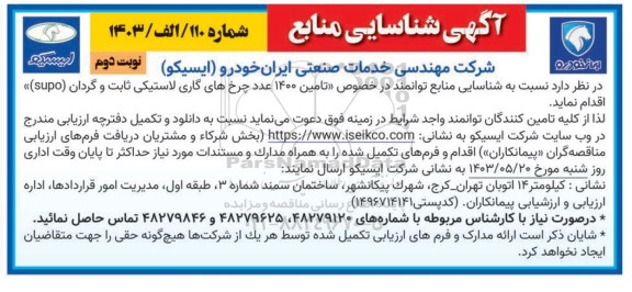 آگهی شناسایی منابع تامین 1400 عدد چرخ های گاری لاستیکی ثابت و گردان (supo)- نوبت دوم 