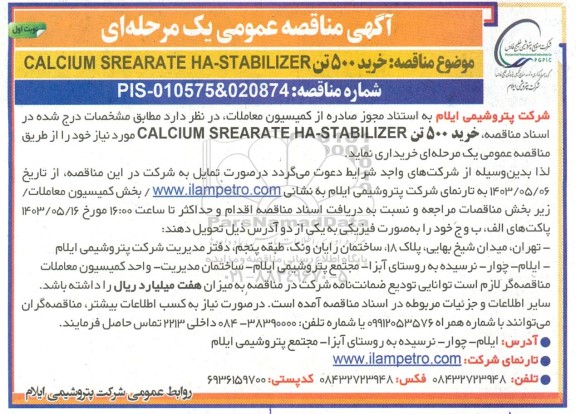 مناقصه خرید 500 تن CALCIUM SREARATE HA-STABILIZER 