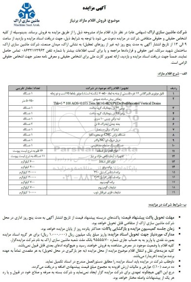 مزایده فروش اقلام مازاد بر نیاز