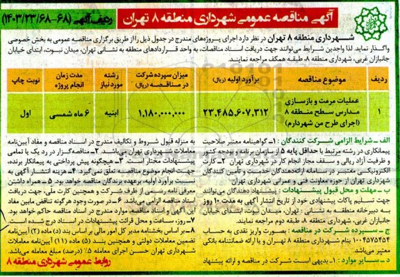 مناقصه عملیات مرمت و بازسازی مدارس سطح منطقه 