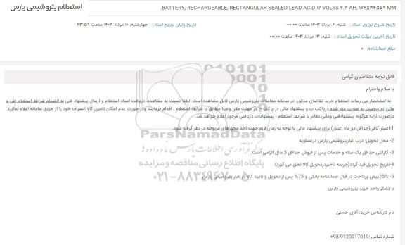 استعلام BATTERY, RECHARGEABLE, RECTANGULAR SEALED LEAD ACID 12 VOLTS 2.3 AH, 176x34859 MM