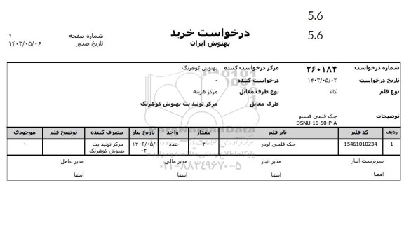 استعلام جک قلمی فستو  DSNU - 16 - 50 - P - A 