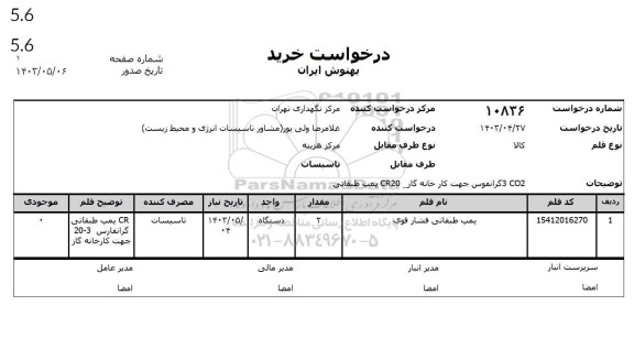 استعلام CR20  پمپ طبقاتی گرانفوس CO2 3 جهت کارخانه گاز