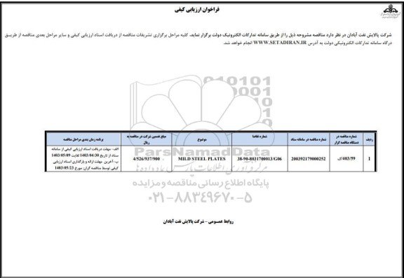 فراخوان MILD STEEL PLATES