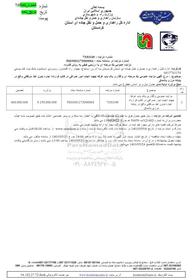 مزایده واگذاری یک باب غرفه جهت انجام امور صرافی در قالب قرارداد اجاره 