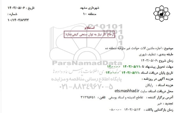 استعلام اجاره ماشین آلات حوادث غیرمترقبه منطقه ده