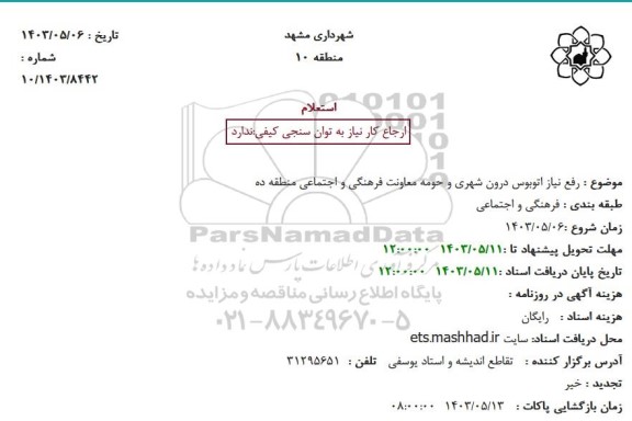 استعلام رفع نیاز اتوبوس درون شهری و حومه معاونت فرهنگی و اجتماعی منطقه ده