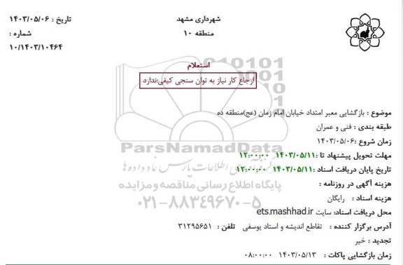 استعلام بازگشایی معبر امتداد خیابان امام زمان (عج) منطقه ده