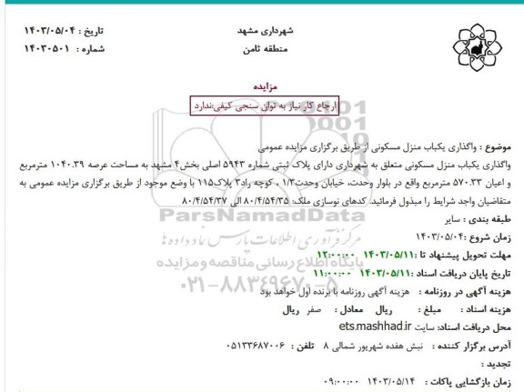 مزایده واگذاری یکباب منزل مسکونی