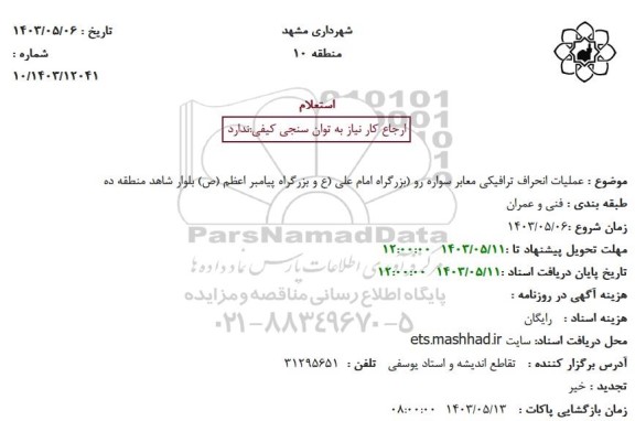 استعلام عملیات انحراف ترافیکی معابر سواره رو