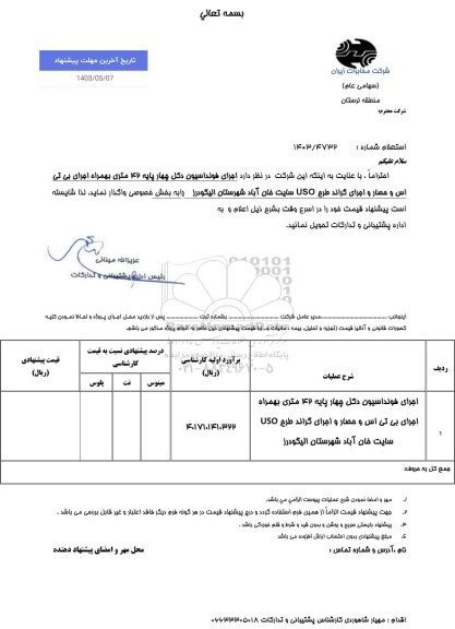 استعلام اجرای فوندانسیون دکل چهارپایه 42 متری به همراه اجرای بی تی اس و حصار و اجرای گراند 