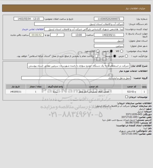 استعلام شرکت در  استعلام کرایه یک دستگاه خودرو سواری با راننده شهرستان سرعین  مطابق اسناد پیوستی