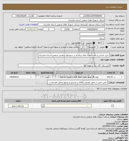 استعلام خرید اجناس و نصب علمک های پراکنده در شهرکها و نواحی صنعتی استان مازندران