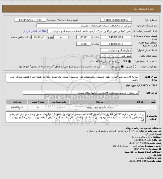 استعلام نیاز به 9 ردیف شیرآلات ... طبق لیست و مشخصات فنی پیوست . مدت زمان تحویل کالا یک هفته بعد از اعلام برندگی می باشد