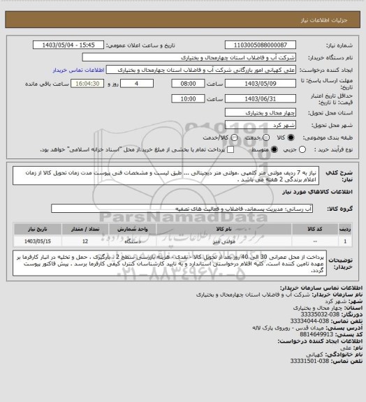 استعلام نیاز به 7 ردیف مولتی متر کلمپی ،مولتی متر دیجیتالی ... طبق لیست و مشخصات فنی پیوست 
مدت زمان تحویل کالا از زمان اعلام برندگی 2 هفته می باشد .