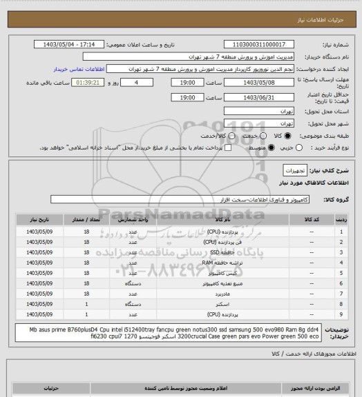 استعلام تجهیزات