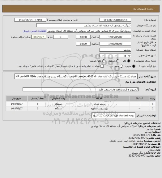 استعلام تعداد یک دستگاه پرینتر تک کاره مدل HP Laserjet 4003 dnوتعداد 3دستگاه پرینتر چندکاره مدل HP pro MFP M26a