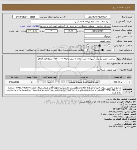 استعلام ساخت و نصب دو عدد اسپول از جنس GRE به سایزهای(۲۴×۱۶ inch) و(20×12 inch)