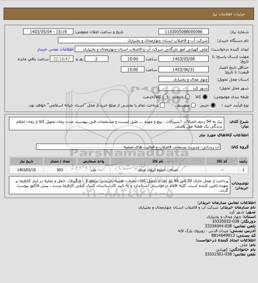 استعلام نیاز به 54 ردیف اتصالات : شیرآلات ، پیچ و مهره ... طبق لیست و مشخصات فنی پیوست. مدت زمان تحویل کالا از زمان اعلام برندگی یک هفته می باشد.