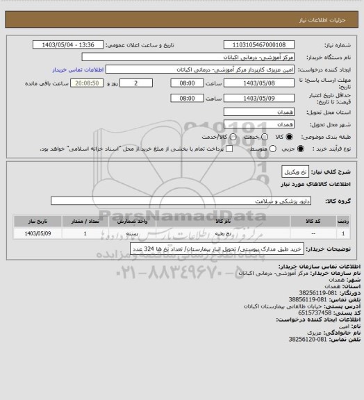 استعلام نخ ویکریل