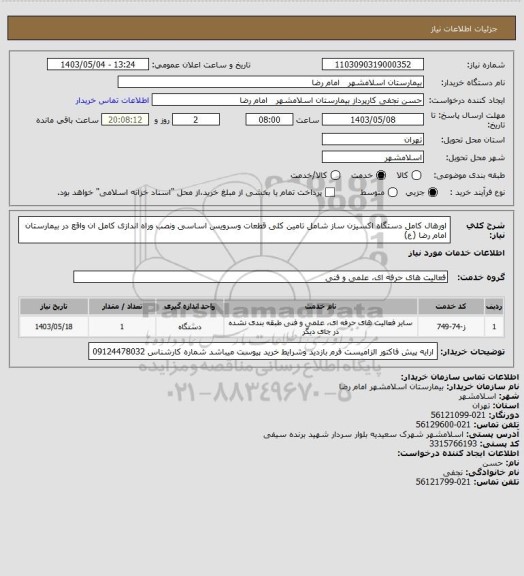 استعلام اورهال کامل دستگاه اکسیزن ساز شامل تامین کلی قطعات وسرویس اساسی ونصب وراه اندازی کامل ان واقع در بیمارستان امام رضا (ع)