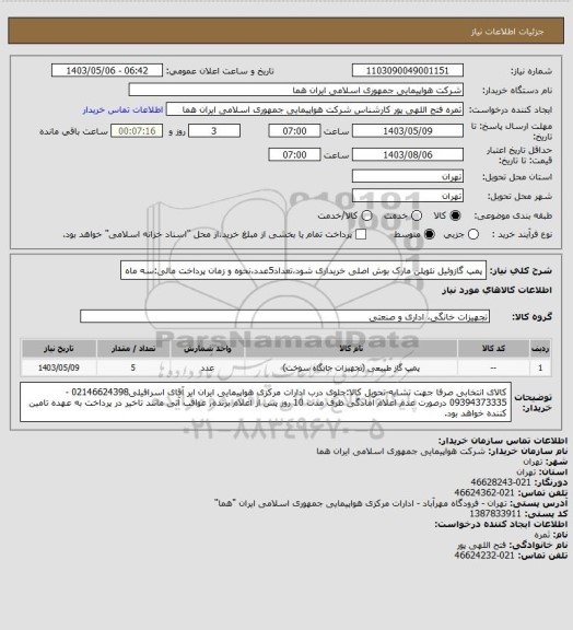 استعلام پمپ گازوئیل نئوپلن مارک بوش اصلی خریداری شود،تعداد5عدد،نحوه و زمان پرداخت مالی:سه ماه