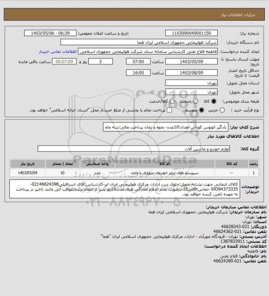 استعلام بادگیر اتوبوس کوباس-تعداد:10عدد- نحوه و زمان پرداخت مالی:سه ماه