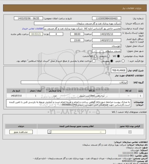 استعلام TEE-FLANGE