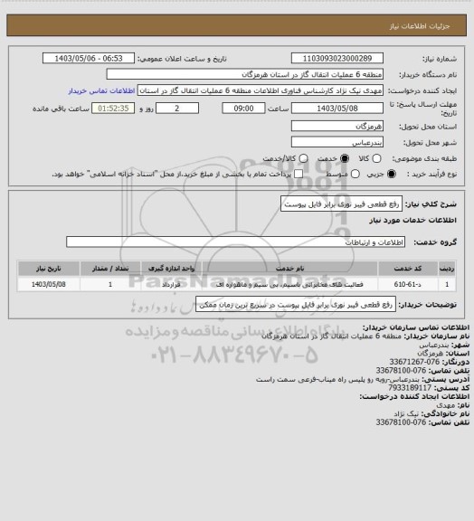 استعلام رفع قطعی فیبر نوری برابر فایل پیوست